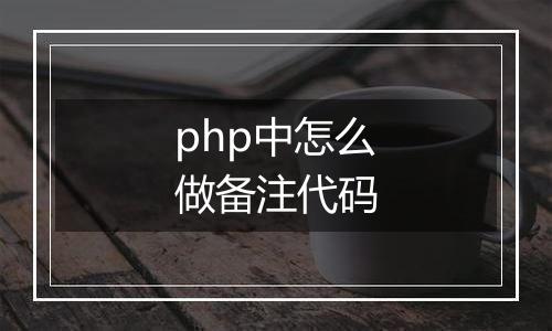 php中怎么做备注代码