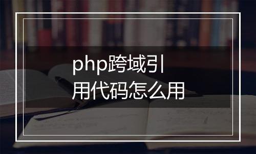 php跨域引用代码怎么用