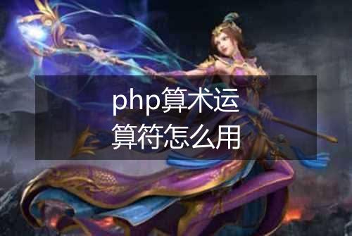 php算术运算符怎么用