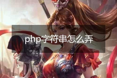 php字符串怎么弄