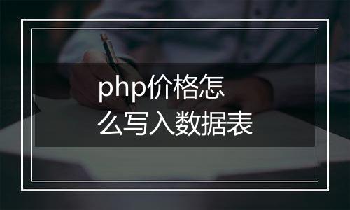 php价格怎么写入数据表