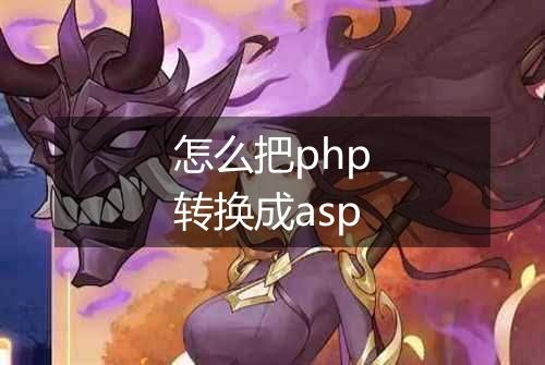怎么把php转换成asp
