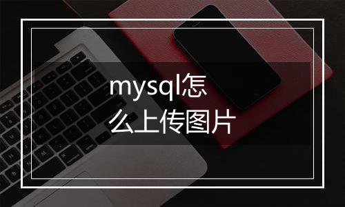 mysql怎么上传图片