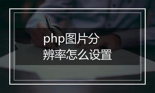 php图片分辨率怎么设置