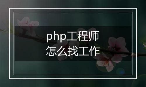 php工程师怎么找工作