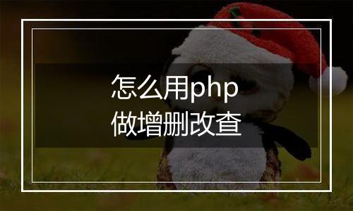 怎么用php做增删改查