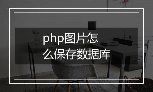 php图片怎么保存数据库