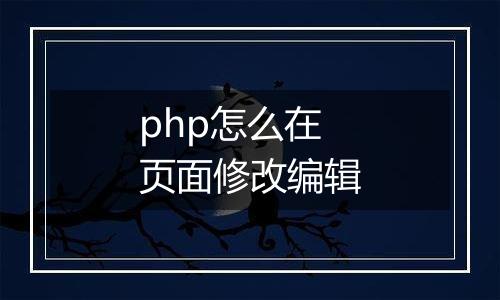 php怎么在页面修改编辑