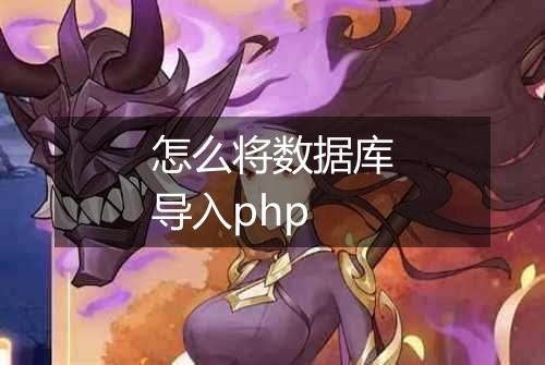 怎么将数据库导入php