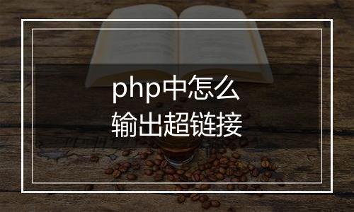 php中怎么输出超链接