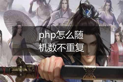 php怎么随机数不重复