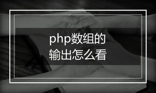php数组的输出怎么看