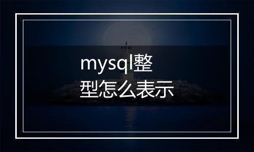 mysql整型怎么表示
