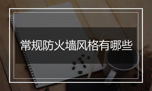 常规防火墙风格有哪些