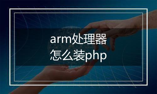 arm处理器怎么装php