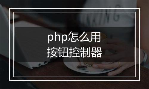 php怎么用按钮控制器