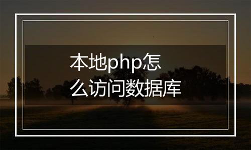 本地php怎么访问数据库