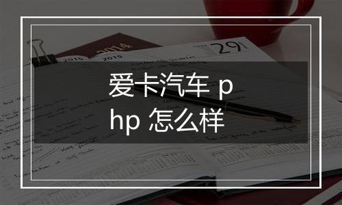 爱卡汽车 php 怎么样