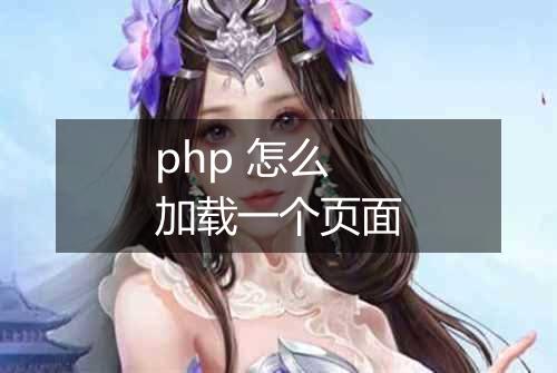 php 怎么加载一个页面