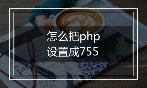 怎么把php设置成755