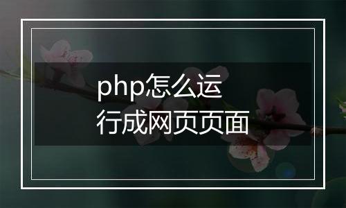 php怎么运行成网页页面