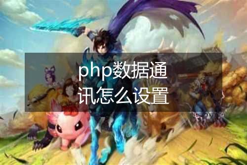 php数据通讯怎么设置