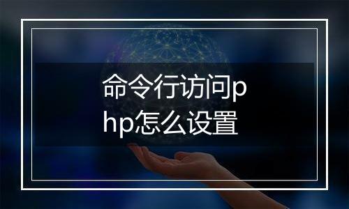 命令行访问php怎么设置