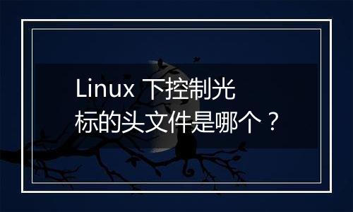 Linux 下控制光标的头文件是哪个?