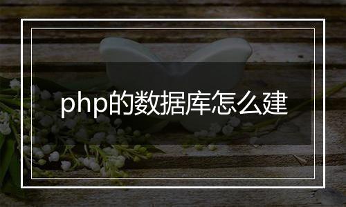 php的数据库怎么建