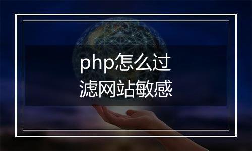 php怎么过滤网站敏感