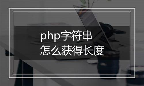 php字符串怎么获得长度