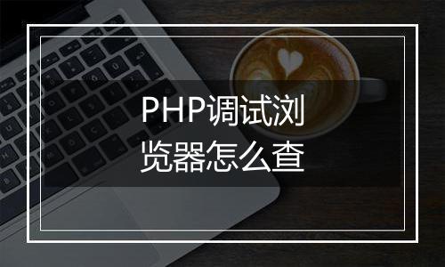 PHP调试浏览器怎么查