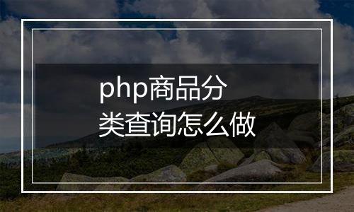 php商品分类查询怎么做