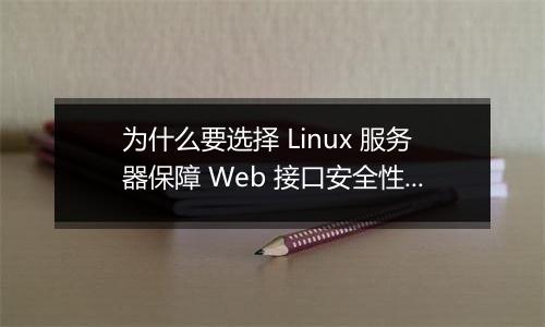 为什么要选择 Linux 服务器保障 Web 接口安全性？