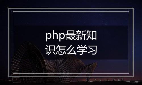 php最新知识怎么学习