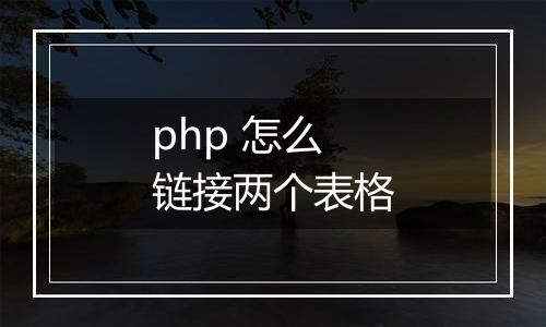 php 怎么链接两个表格