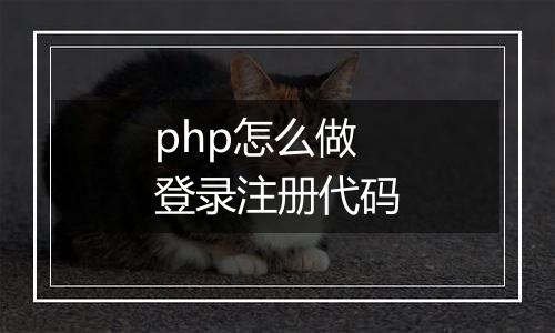 php怎么做登录注册代码