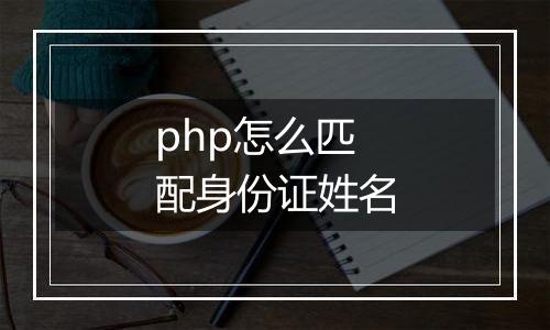 php怎么匹配身份证姓名