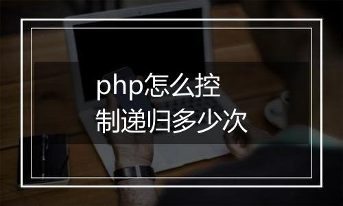 php怎么控制递归多少次