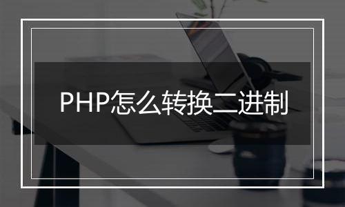 PHP怎么转换二进制