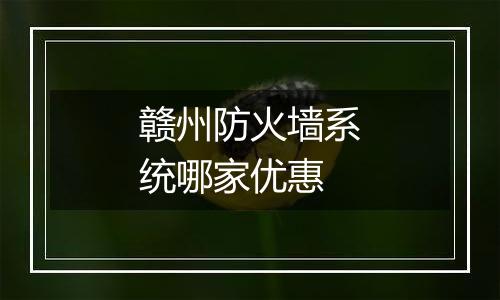 赣州防火墙系统哪家优惠