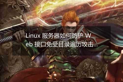 Linux 服务器如何防护 Web 接口免受目录遍历攻击?