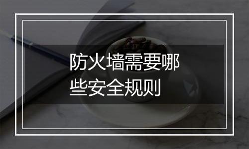 防火墙需要哪些安全规则