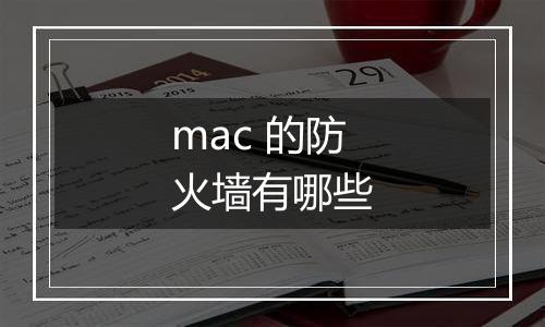 mac 的防火墙有哪些