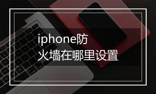 iphone防火墙在哪里设置