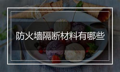 防火墙隔断材料有哪些