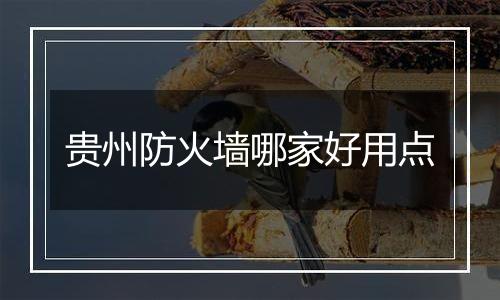 贵州防火墙哪家好用点
