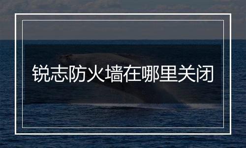 锐志防火墙在哪里关闭