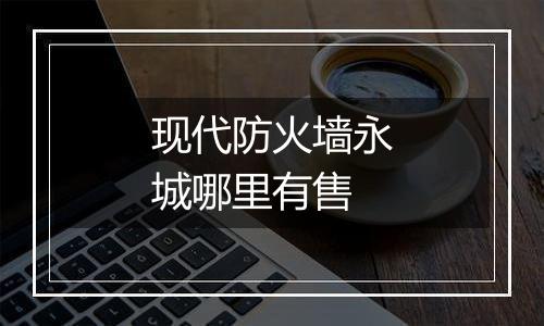 现代防火墙永城哪里有售