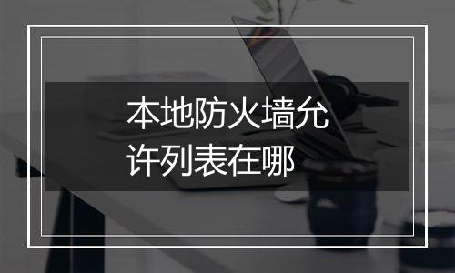 本地防火墙允许列表在哪